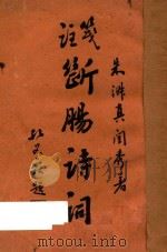 注笺断肠诗词   1932  PDF电子版封面    朱淑真著 