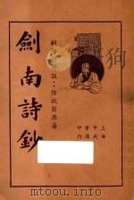 剑南诗钞 下 1935 PDF电子版封面 陆放翁原著;顾佛影评注