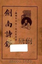 剑南诗钞 上 1935 PDF电子版封面 陆放翁原著;顾佛影评注