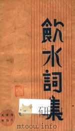 饮水词集 1928 PDF电子版封面 (清)纳兰容若著;谢秋萍编校