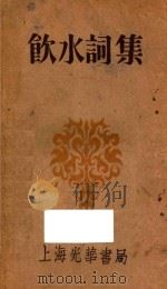 饮水词集（1930 PDF版）