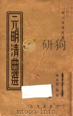 元明清曲选 1936 PDF电子版封面 钱南杨编注
