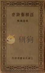 汪精卫诗存 1933 PDF电子版封面 汪精卫著;雪澄编集