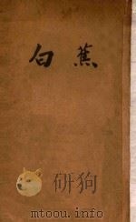 白蕉 1929 PDF电子版封面 白蕉著