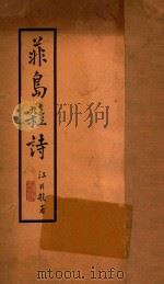 菲岛杂诗（1940 PDF版）
