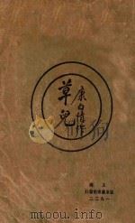 草儿 1923 PDF电子版封面 康白情编