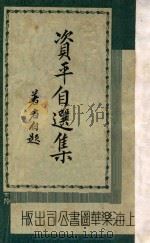 资平自选集 1933 PDF电子版封面 张资平著