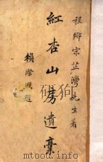 红杏山房遗稿（ PDF版）