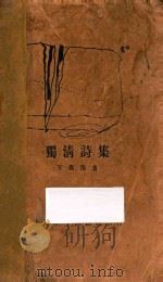 独清诗集 1928 PDF电子版封面 王独清著