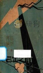 日出之前 1923 PDF电子版封面 彭子蕴著