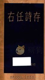 右任诗存 1931 PDF电子版封面 于右任著