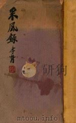 采风录 下 1932 PDF电子版封面 国风社选编