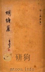 蜩螗集 附战声集 1948 PDF电子版封面 郭沫若著