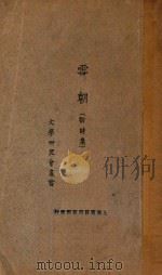 雪朝 新诗集 1927 PDF电子版封面 朱自清,周作人,俞平伯,徐玉诺,郭绍虞,叶绍钧,郑振择著