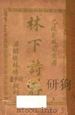 林下诗存   1914  PDF电子版封面    刘盛著；侯林傅校者 