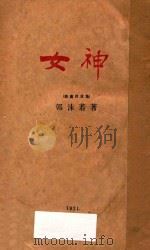 女神 戏曲诗歌集 1922 PDF电子版封面 郭沫若著