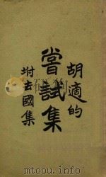 尝试集 附去国集 1920 PDF电子版封面 胡适著