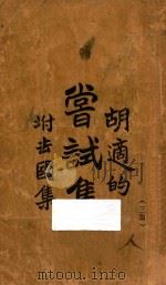 尝试集  附去国集   1922  PDF电子版封面    胡适著 