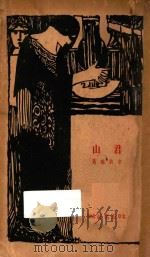 君山   1927  PDF电子版封面    韦丛芜著 