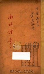 南社诗集 第1辑 1936 PDF电子版封面 会觉,芝峰,虞愚,龚植,黄秋声作