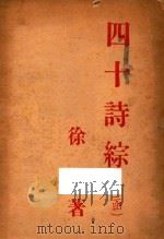 四十诗综 下函 幻袭集 进香集 未了集 1948 PDF电子版封面 徐讦著
