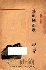 为祖国而歌 1947 PDF电子版封面 胡风著