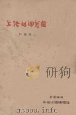在新开的路上 1948 PDF电子版封面 林维仁著