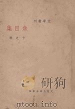 鱼目集 文学丛刊 第1集 1935 PDF电子版封面 卞之琳著