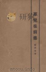 草儿在前集 1924 PDF电子版封面 康洪章著