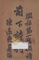 前下诗刊 徽社第一度征诗 1936 PDF电子版封面