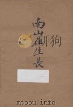 南山在生长着（ PDF版）