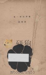 花一般的罪恶 1928 PDF电子版封面 邵洵美著