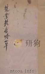 慧业精舍吟草（1932 PDF版）
