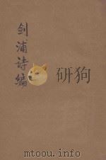 剑浦诗编（1943 PDF版）