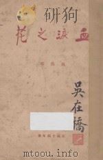 血泪之花   1926  PDF电子版封面    林仙亭著 