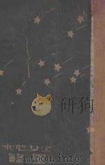 繁星 1928 PDF电子版封面 冰心著