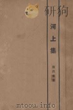 河上集   1924  PDF电子版封面    康洪章著 