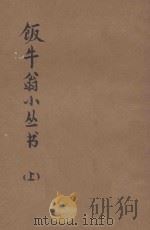 饭牛翁小丛书 上 1948 PDF电子版封面 饭牛著