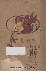 蕙的风 1923 PDF电子版封面 汪静之著