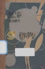 海愁 金塔诗集一 1929 PDF电子版封面 张国瑞著