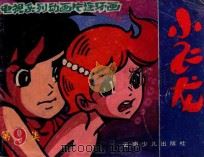 巨兽巴特的追击  第9集（ PDF版）