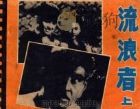 流浪者 上 1980 PDF电子版封面 81171815 徐景改编;邵殿英选片