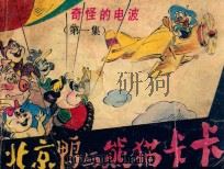 奇怪的电波 1988 PDF电子版封面 7536202571 鹿人编绘