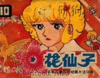 花仙子 第10集 1985 PDF电子版封面 830584 电视月刊编辑部改编
