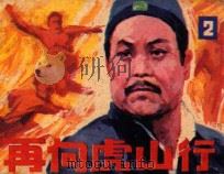再向虎山行 2 1985 PDF电子版封面 8305101 江鹰改编;关强摄影