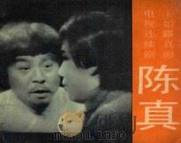 始露真面 第5集 1984 PDF电子版封面 8107582 拾贝改编;山伦摄影