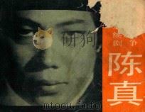 狮龙相争 第1集 1984 PDF电子版封面 8107578 拾贝改编;山伦摄影