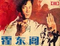 霍东阁 第2集 1985 PDF电子版封面 8399152 陈祖杰改编;孙永才摄影
