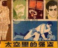 太空里的强盗 1980 PDF电子版封面 81062085 陈天升改编;杨冲绘画