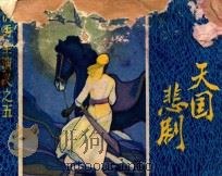 洪秀全演义之五 天国悲剧 1984 PDF电子版封面 83533051 清黄,小配原著;吴镕,周凡,邵军改编;温国良,贵之,冷原绘画